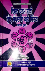 Vishav Dharam Banni, Granth Samperdia Ate Chintak (Part - 2) By Dr. Sarbjinder Singh